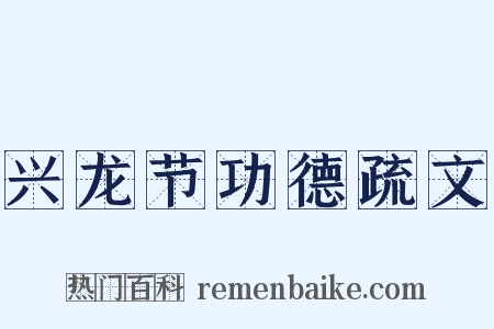 兴龙节功德疏文是什么意思的图片